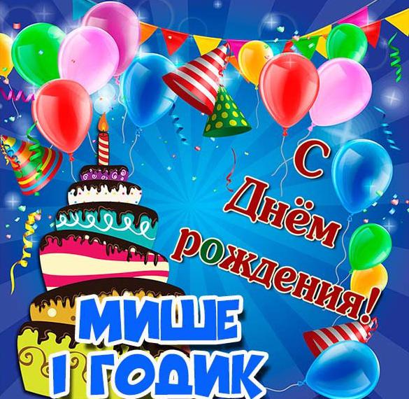 Скачать бесплатно Картинка Мише на 1 годик на сайте WishesCards.ru