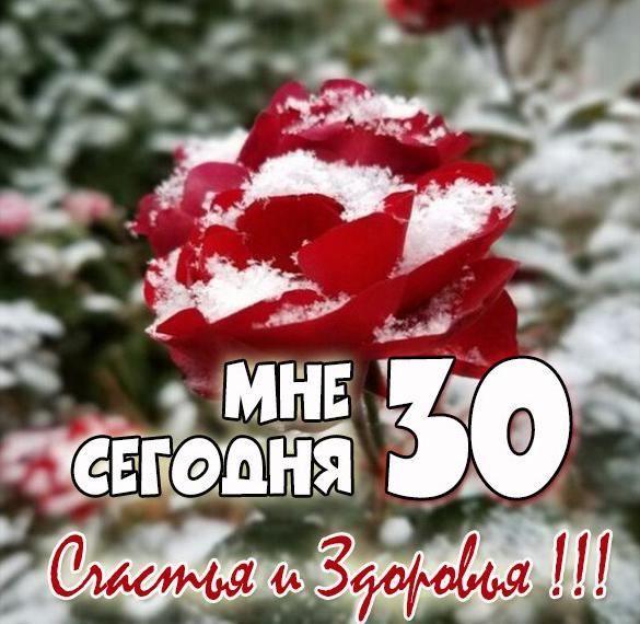 Скачать бесплатно Картинка мне сегодня 30 лет на сайте WishesCards.ru