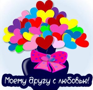 Скачать бесплатно Картинка моему другу с любовью на сайте WishesCards.ru