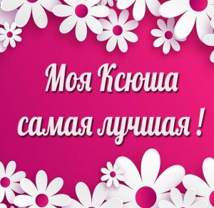 Скачать бесплатно Картинка моя Ксюша самая лучшая на сайте WishesCards.ru
