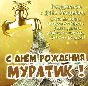 Скачать бесплатно Картинка Муратик с днем рождения тебя на сайте WishesCards.ru