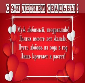 Скачать бесплатно Картинка мужу с годовщиной свадьбы на 9 лет на сайте WishesCards.ru
