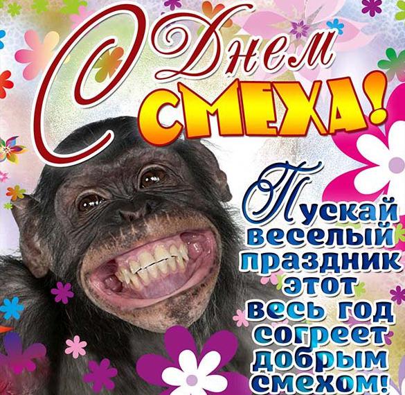 Скачать бесплатно Картинка на 1 апреля с юмором на сайте WishesCards.ru