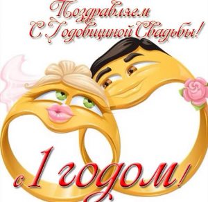 Скачать бесплатно Картинка на 1 год со дня свадьбы на сайте WishesCards.ru