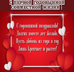 Скачать бесплатно Картинка на 1 год совместной жизни на сайте WishesCards.ru