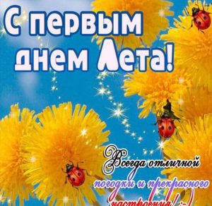 Скачать бесплатно Картинка на 1 июня первый день лета на сайте WishesCards.ru