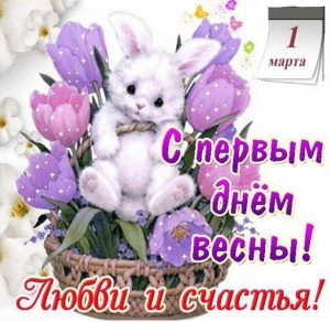 Скачать бесплатно Картинка на 1 марта первый день весны на сайте WishesCards.ru