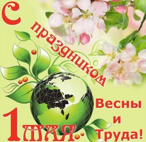 Скачать бесплатно Картинка на 1 мая день весны и труда на сайте WishesCards.ru