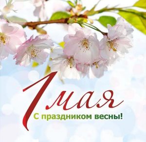 Скачать бесплатно Картинка на 1 мая на сайте WishesCards.ru