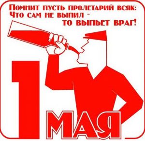 Скачать бесплатно Картинка на 1 мая с юмором на сайте WishesCards.ru