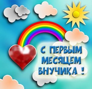 Скачать бесплатно Картинка на 1 месяц внука на сайте WishesCards.ru