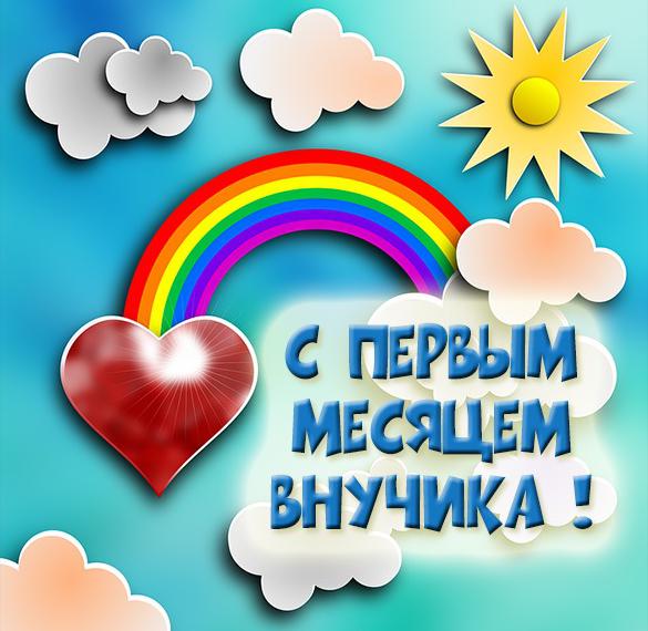 Скачать бесплатно Картинка на 1 месяц внука на сайте WishesCards.ru