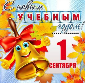 Скачать бесплатно Картинка на 1 сентября день знаний для детей на сайте WishesCards.ru