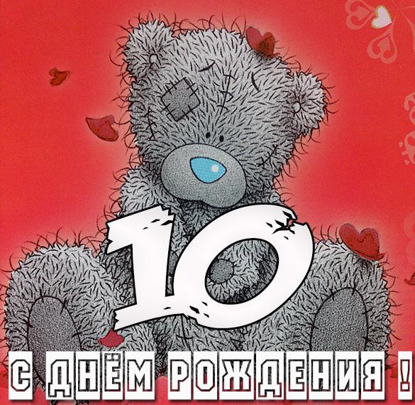 Скачать бесплатно Картинка на 10 лет девочке на сайте WishesCards.ru