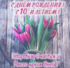 Скачать бесплатно Картинка на 10 лет на сайте WishesCards.ru