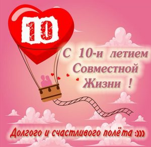 Скачать бесплатно Картинка на 10 лет совместной жизни на сайте WishesCards.ru