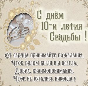 Скачать бесплатно Картинка на 10 лет свадьбы с пожеланием на сайте WishesCards.ru