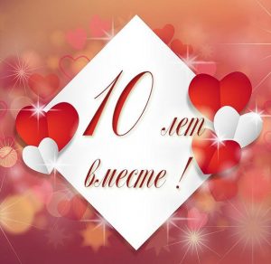 Скачать бесплатно Картинка на 10 лет вместе на сайте WishesCards.ru