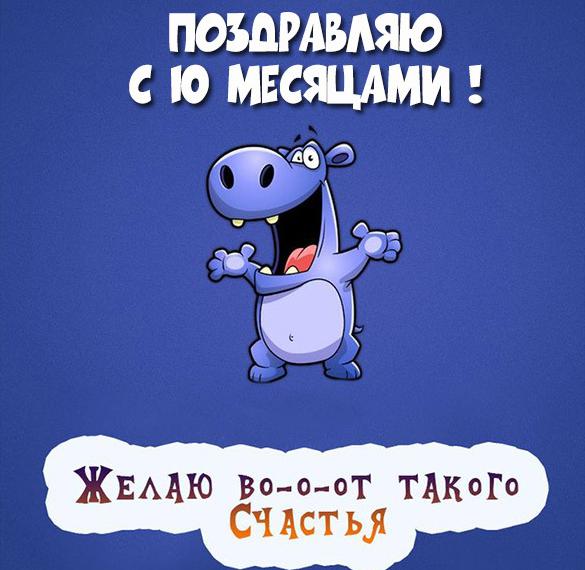 Скачать бесплатно Картинка на 10 месяцев мальчику на сайте WishesCards.ru