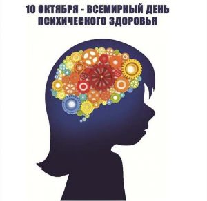Скачать бесплатно Картинка на 10 октября день психического здоровья на сайте WishesCards.ru