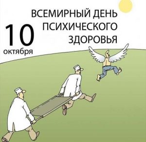 Скачать бесплатно Картинка на 10 октября всемирный день психического здоровья на сайте WishesCards.ru