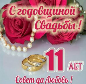 Скачать бесплатно Картинка на 11 лет свадьбы на сайте WishesCards.ru