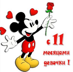 Скачать бесплатно Картинка на 11 месяцев девочке на сайте WishesCards.ru
