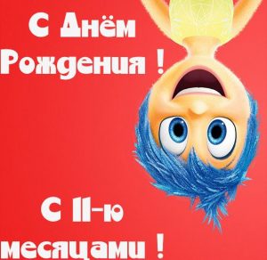 Скачать бесплатно Картинка на 11 месяцев на сайте WishesCards.ru