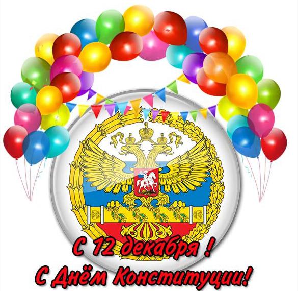 Скачать бесплатно Картинка на 12 декабря день конституции РФ на сайте WishesCards.ru
