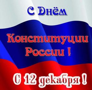Скачать бесплатно Картинка на 12 декабря день конституции Российской Федерации на сайте WishesCards.ru