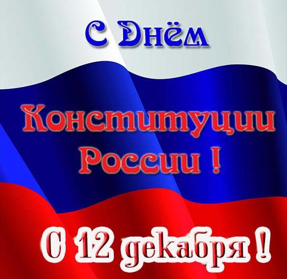 Скачать бесплатно Картинка на 12 декабря день конституции Российской Федерации на сайте WishesCards.ru