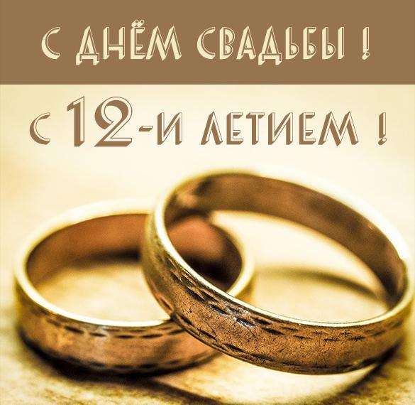 Скачать бесплатно Картинка на 12 лет свадьбы на сайте WishesCards.ru