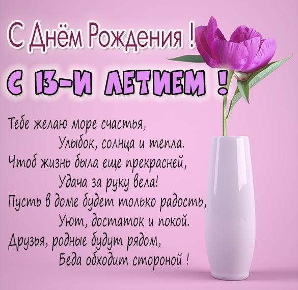 Скачать бесплатно Картинка на 13 лет девочке на сайте WishesCards.ru