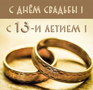Скачать бесплатно Картинка на 13 лет со дня свадьбы на сайте WishesCards.ru