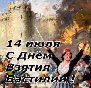 Скачать бесплатно Картинка на 14 июля день взятия Бастилии на сайте WishesCards.ru