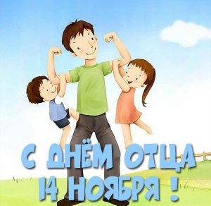 Скачать бесплатно Картинка на 14 ноября день отца на сайте WishesCards.ru