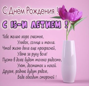 Скачать бесплатно Картинка на 15 лет девочке на сайте WishesCards.ru