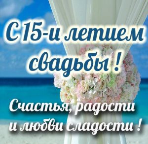 Скачать бесплатно Картинка на 15 лет свадьбы на сайте WishesCards.ru