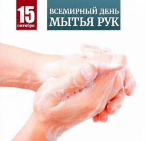 Скачать бесплатно Картинка на 15 октября день мытья рук на сайте WishesCards.ru
