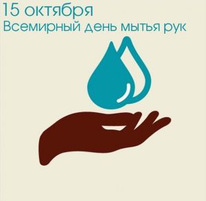 Скачать бесплатно Картинка на 15 октября всемирный день мытья рук на сайте WishesCards.ru
