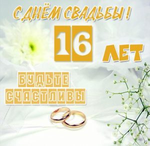 Скачать бесплатно Картинка на 16 лет свадьбы на сайте WishesCards.ru