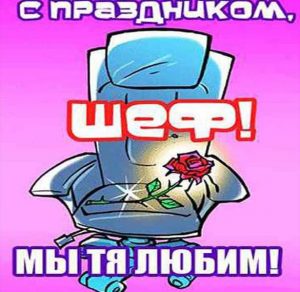 Скачать бесплатно Картинка на 16 октября день босса на сайте WishesCards.ru