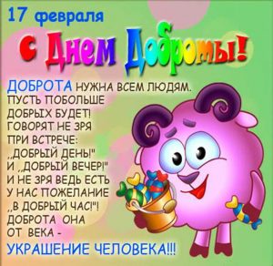 Скачать бесплатно Картинка на 17 февраля день спонтанного проявления доброты на сайте WishesCards.ru