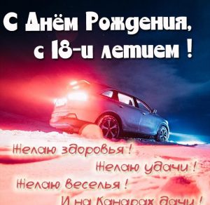 Скачать бесплатно Картинка на 18 лет мужчине на сайте WishesCards.ru