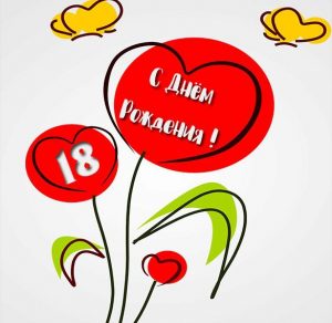 Скачать бесплатно Картинка на 18 лет на сайте WishesCards.ru