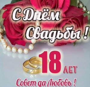 Скачать бесплатно Картинка на 18 лет свадьбы на сайте WishesCards.ru