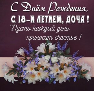 Скачать бесплатно Картинка на 18 летие дочери на сайте WishesCards.ru