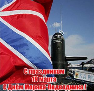 Скачать бесплатно Картинка на 19 марта день моряка подводника на сайте WishesCards.ru