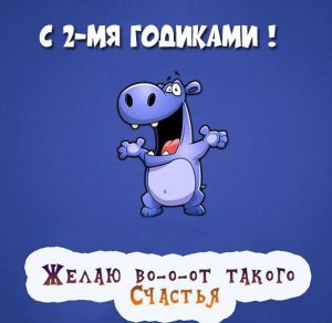 Скачать бесплатно Картинка на 2 года мальчику на сайте WishesCards.ru