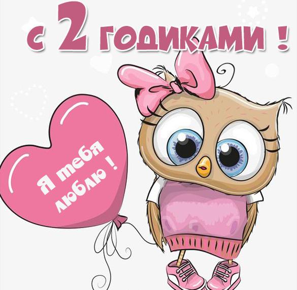 Скачать бесплатно Картинка на 2 года ребенку на сайте WishesCards.ru